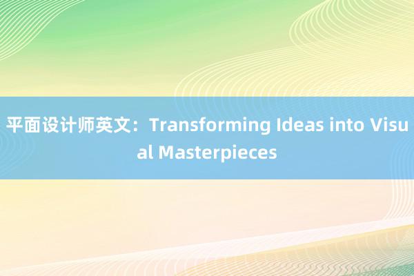 平面设计师英文：Transforming Ideas into Visual Masterpieces